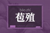 苞殖