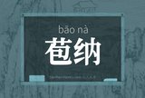 苞纳