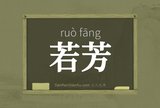 若芳