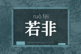 若非