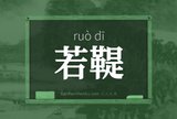若鞮