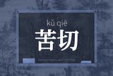 苦切