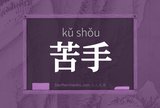 苦手