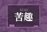 苦趣