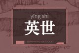 英世
