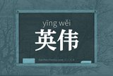 英伟