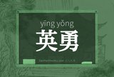 英勇