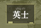 英士