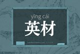 英材