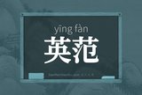 英范
