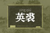 英裘