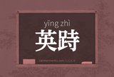英跱