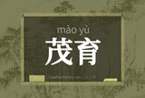 茂育