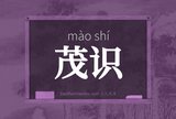 茂识
