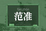 范准