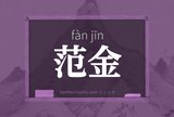 范金