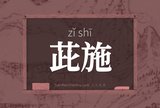 茈施