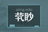 茕眇