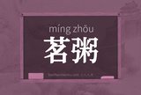 茗粥