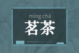 茗茶