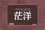 茫洋