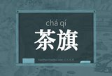 茶旗