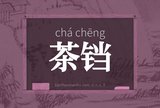 茶铛