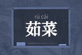茹菜