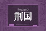 荆国