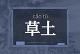 草土