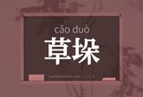 草垛