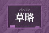 草略