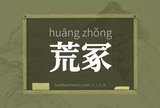 荒冢