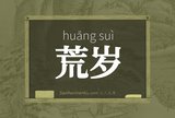 荒岁