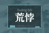 荒悖