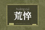 荒悴