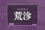 荒沴