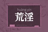 荒淫
