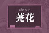荛花