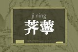 荠薴