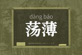 荡薄