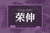 荣伸