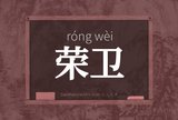 荣卫