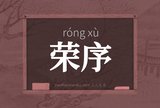 荣序