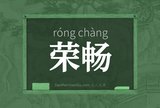 荣畅