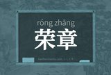 荣章
