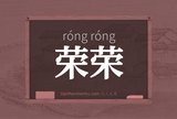 荣荣