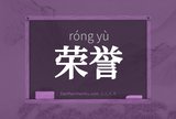 荣誉