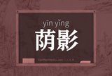 荫影