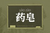 药皂